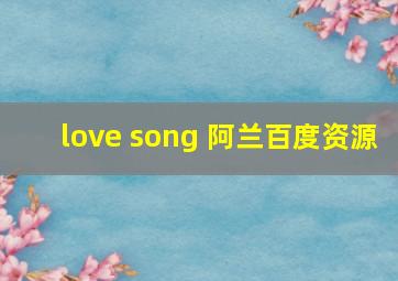 love song 阿兰百度资源